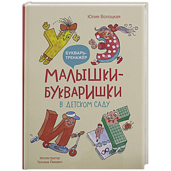 Малышки-букваришки в детском саду: букварь-тренажер