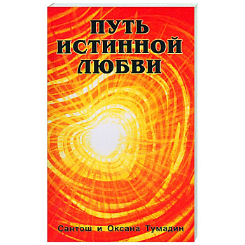 Путь истинной любви. Т 1,2
