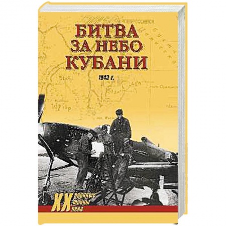 Общие работы по истории войн, книга Битва за небо Кубани купить по низкой цене