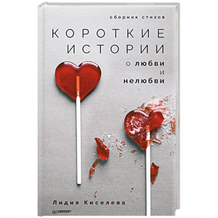 Русская поэзия, книга Короткие истории о любви и нелюбви. Сборник стихов купить по низкой цене