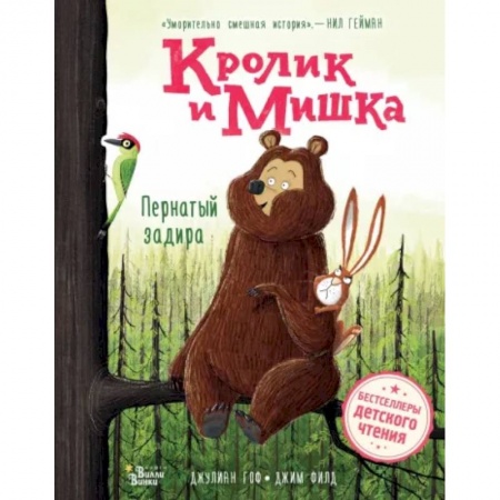 Сказки зарубежных писателей, книга Кролик и Мишка. Пернатый задира купить по низкой цене