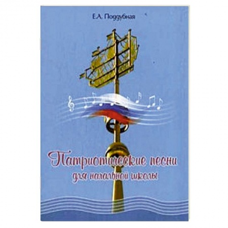 Книги, книга Патриотические песни для начальной школы купить по низкой цене