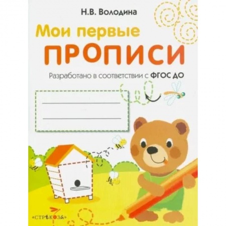 Письмо, мелкая моторика, книга Мои первые прописи. Выпуск 2. Петельки и спиральки купить по низкой цене