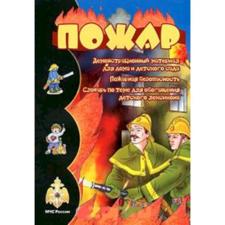 Основы безопасности, книга Пожар купить по низкой цене