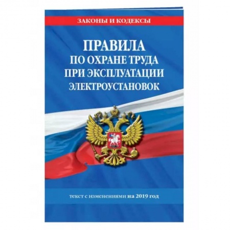 Трудовое право. Социальное обеспечение, книга Правила по охране труда при эксплуатации электроустановок со всеми изм. на 2022 год купить по низкой цене
