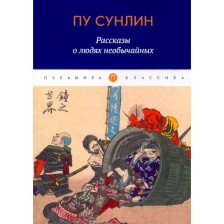 Зарубежная классика, книга Рассказы о людях необычайных купить по низкой цене
