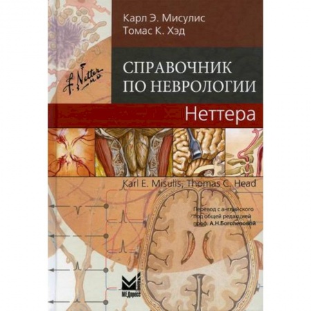 Специальная медицина, книга Справочник по неврологии Неттера купить по низкой цене