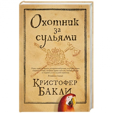 Зарубежная приключенческая литература, книга Охотник за судьями купить по низкой цене