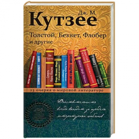 Литературная критика, книга Толстой, Беккет, Флобер и другие. 23 очерка о мировой литературе купить по низкой цене