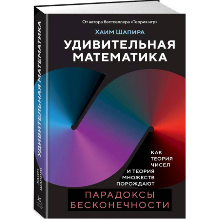 Высшая математика, книга Удивительная математика. Как теория чисел и теория множеств порождают парадоксы бесконечности купить по низкой цене