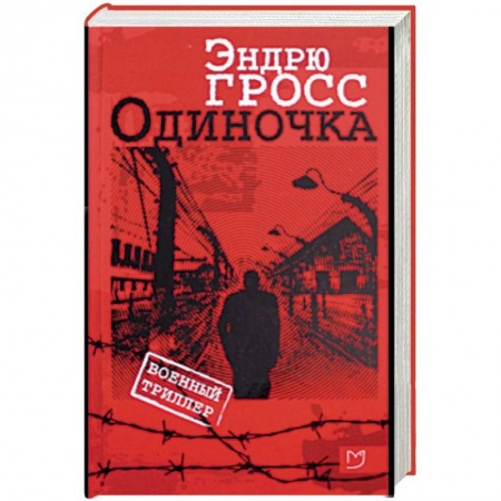 Военный роман, книга Одиночка купить по низкой цене