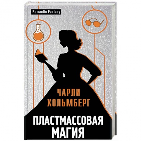 Зарубежное фэнтези, книга Пластмассовая магия купить по низкой цене