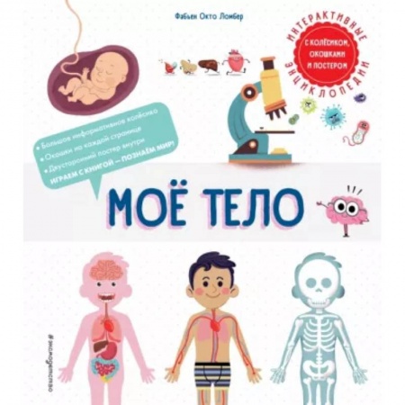 Человек. Земля. Вселенная, книга Мое тело купить по низкой цене