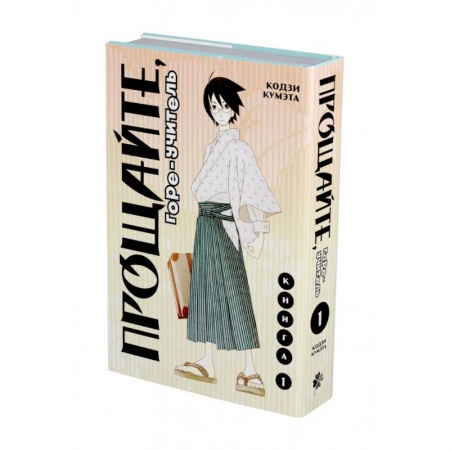 Комиксы. Манга, книга Прощайте, горе-учитель. Книга 1 купить по низкой цене