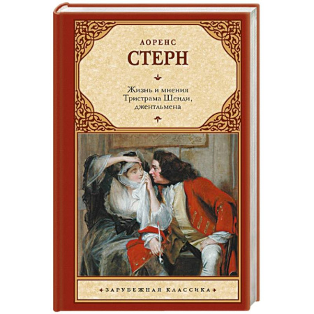 Зарубежная классика, книга Жизнь и мнения Тристрама Шенди, джентльмена купить по низкой цене