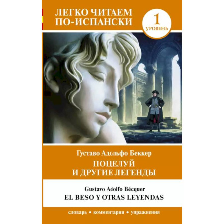 Учебники, самоучители, пособия, книга Поцелуй и другие легенды. Уровень 1 = El beso y otras leyendas купить по низкой цене