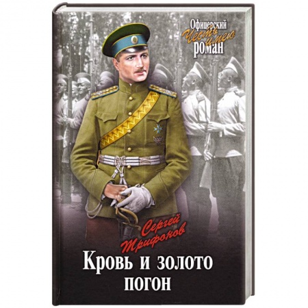 Военный роман, книга Кровь и золото погон купить по низкой цене