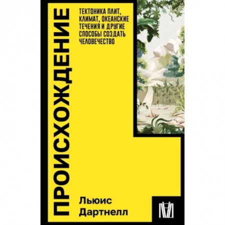 Геофизика. Метеорология. Океанология, книга Происхождение. Тектоника плит, климат, океанские течения и другие способы создать человечество купить по низкой цене