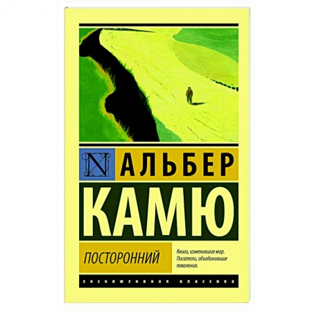 Зарубежная классика, книга Посторонний купить по низкой цене