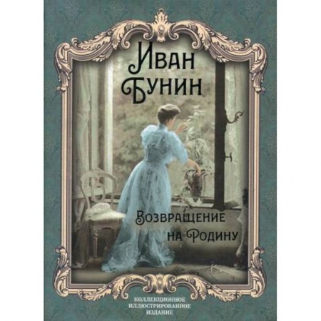 Русская классика, книга Возвращение на Родину купить по низкой цене
