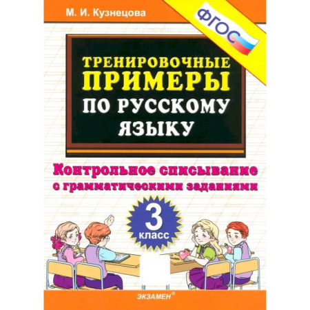 Русский язык. Учебные пособия, книга Русский язык. 3 класс. Контрольное списывание с грамматическими заданиями. ФГОС купить по низкой цене