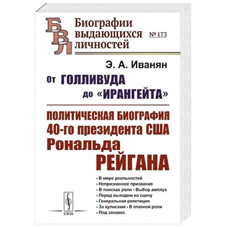 Другие биографии, мемуары, книга От Голливуда до 'Ирангейта': Политическая биография 40-го президента США Рональда Рейгана купить по низкой цене