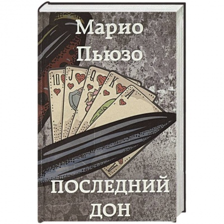 Зарубежный детектив, книга Последний дон купить по низкой цене