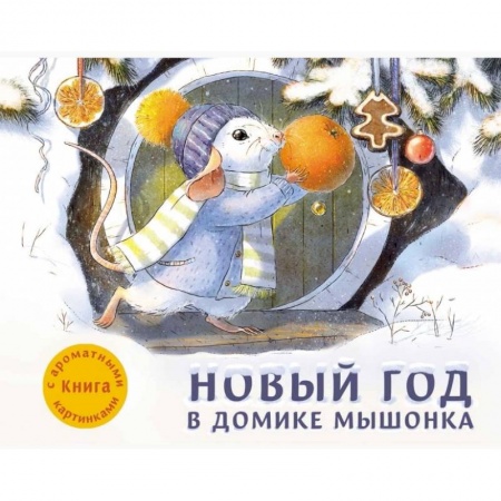 Сказки и истории для малышей, книга Новый год в домике Мышонка. Книга с ароматными картинками купить по низкой цене