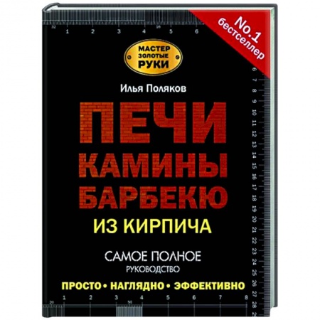 Строительство. Ремонт. Интерьер, книга Печи, камины, барбекю из кирпича купить по низкой цене