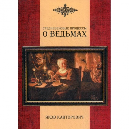 Магия и колдовство, книга Средневековые процессы о ведьмах купить по низкой цене