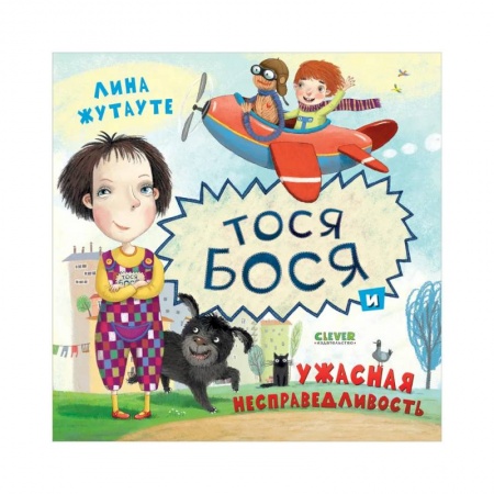 Повести и рассказы о детях, книга Тося-Бося и ужасная несправедливость купить по низкой цене