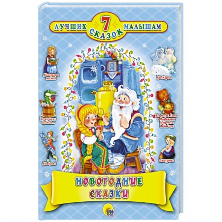 Сказки, книга 7 СКАЗОК. НОВОГОДНИЕ СКАЗКИ купить по низкой цене