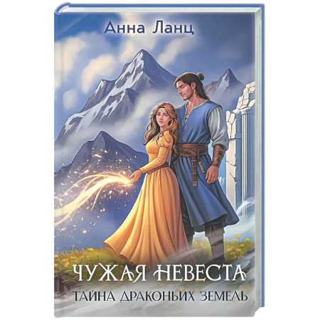 Русское фэнтези, книга Чужая невеста. Тайна Драконьих земель купить по низкой цене