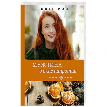 Отечественный любовный роман, книга Мужчина в окне напротив купить по низкой цене