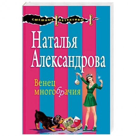 Комедийный, иронический детектив, книга Венец многобрачия купить по низкой цене