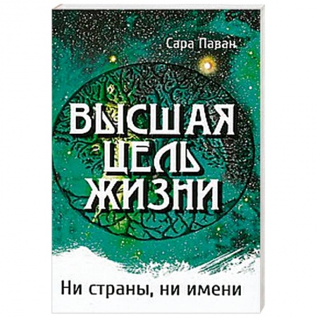 Книги, книга Высшая цель жизни. Ни страны, ни имени купить по низкой цене