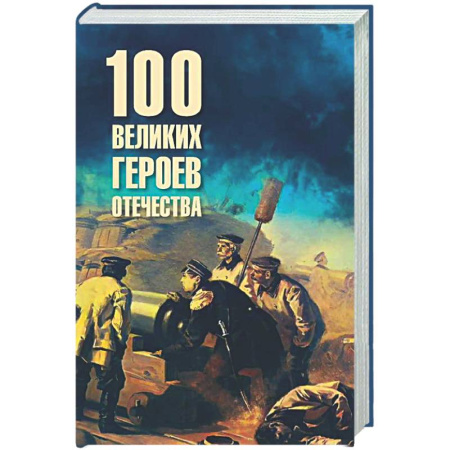 Общие работы по истории России, книга 100 великих героев Отечества купить по низкой цене