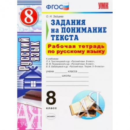 Русский язык. Учебные пособия, книга Русский язык. 8 класс. Рабочая тетрадь. Задания на понимание текста. ФГОС купить по низкой цене