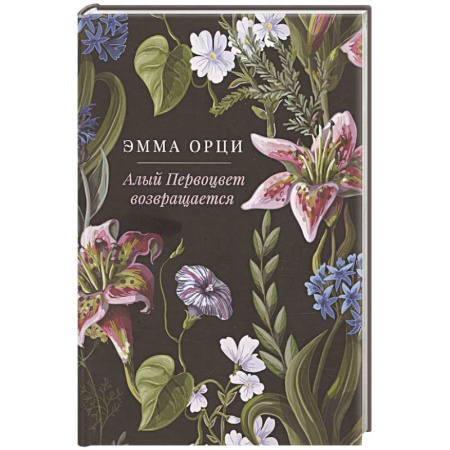 Зарубежная современная проза, книга Алый Первоцвет возвращается купить по низкой цене