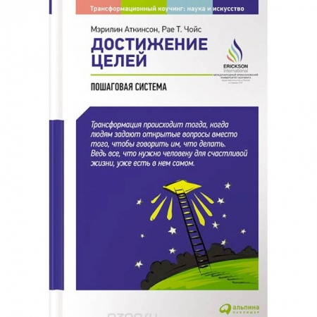 Практическая психология, книга Достижение целей. Пошаговая система купить по низкой цене