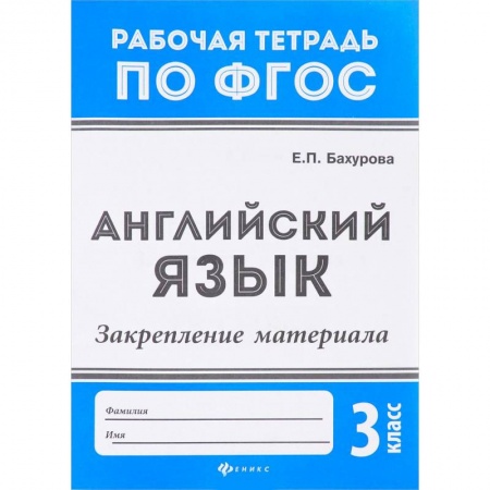 Английский язык, книга Английский язык. 3 класс. Закрепление материала. ФГОС купить по низкой цене
