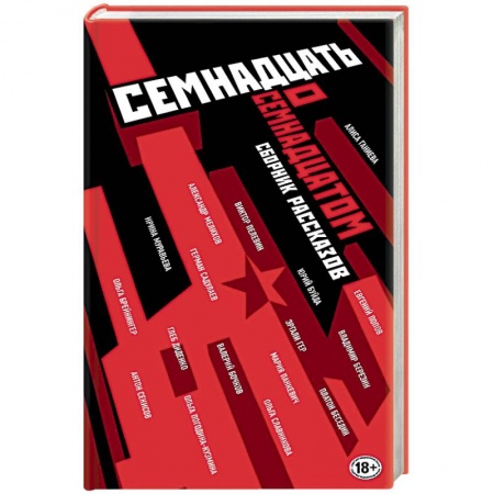 Русская современная проза, книга Семнадцать о Семнадцатом. Сборник рассказов купить по низкой цене