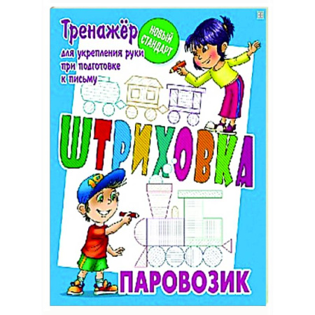 Письмо, мелкая моторика, книга Паровозик. Тренажёр для укрепления руки при подготовке к письму купить по низкой цене