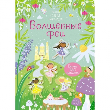 Знакомство с миром, развитие малыша, книга Волшебные феи купить по низкой цене