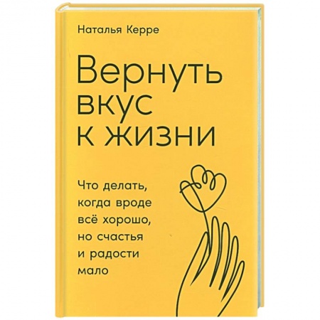 Практическая психология, книга Вернуть вкус к жизни: Что делать, когда вроде все хорошо, но счастья и радости мало купить по низкой цене
