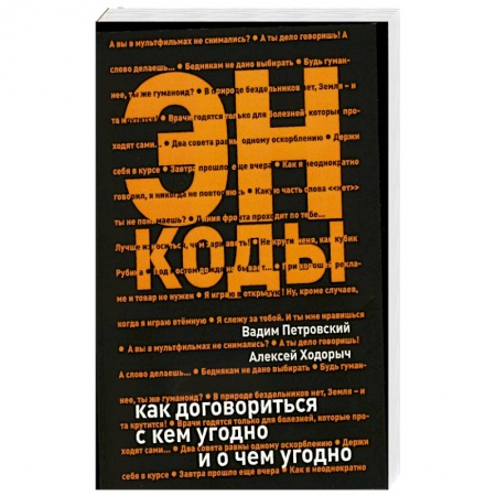 Книги, книга ЭНКОДЫ: как договориться с кем угодно и о чем угодно купить по низкой цене