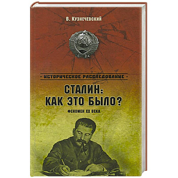 Сталин: как это было?