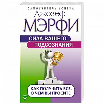 Сила вашего подсознания. Как получить все, о чем вы просите