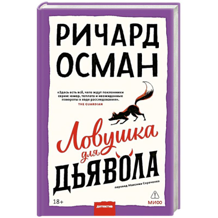 Зарубежный детектив, книга Ловушка для дьявола купить по низкой цене