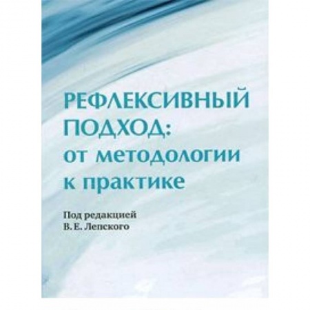 Книги, книга Рефлексивный подход: от методологии к практике купить по низкой цене